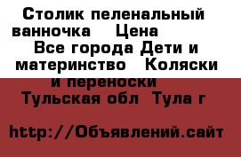 Столик пеленальный  ванночка  › Цена ­ 4 000 - Все города Дети и материнство » Коляски и переноски   . Тульская обл.,Тула г.